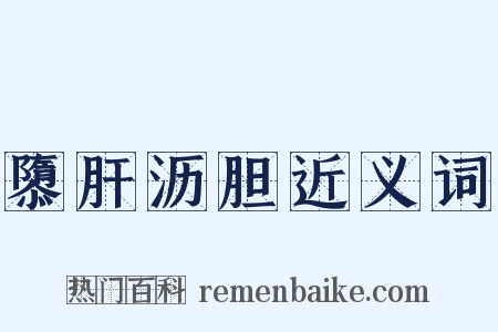 隳肝沥胆近义词是什么意思的图片